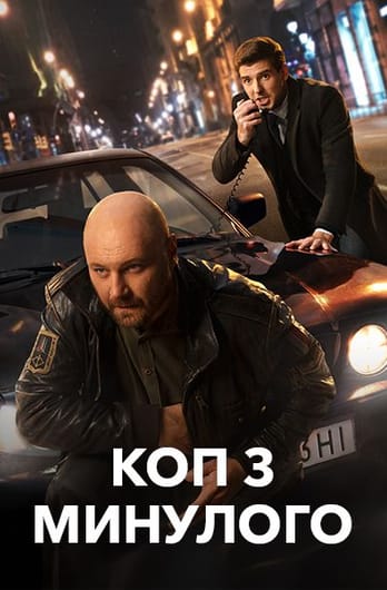 Коп з минулого