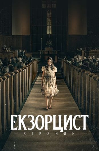 Екзорцист: Вірянин