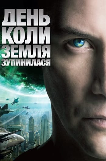 День, коли Земля зупинилась