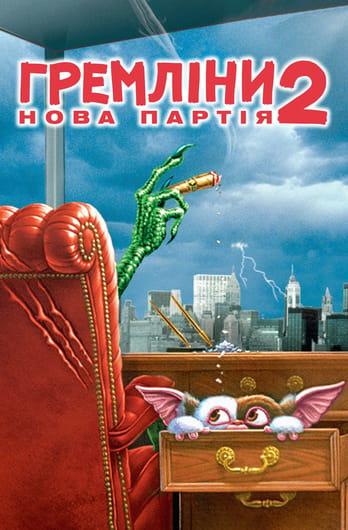 Гремліни 2: Нова партія