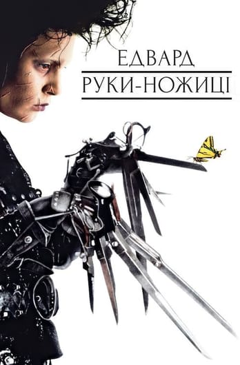 Едвард руки-ножиці