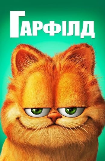 Гарфілд