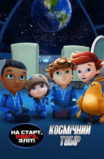 На старт, увага, зліт! Космічний табір