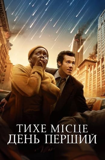 Тихе місце: День перший
