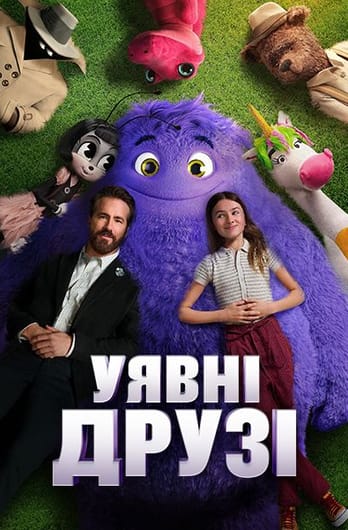 Уявні друзі