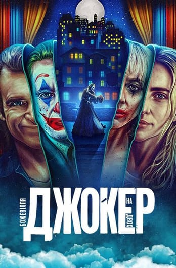 Джокер: Божевілля на двох