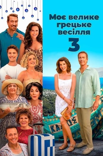 Моє велике грецьке весілля 3