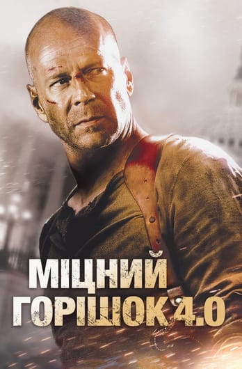 Міцний горішок 4.0