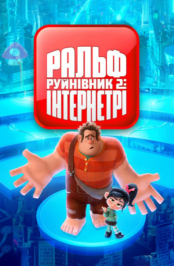 Ральф-руйнівник 2: Інтернетрі