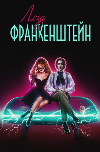 Ліза Франкенштейн
