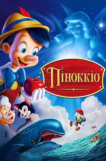 Піноккіо