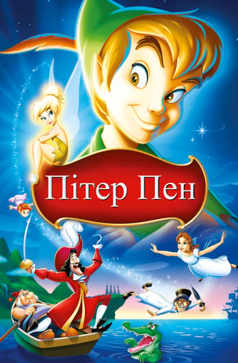 Пітер Пен