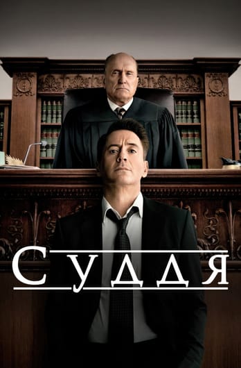 Суддя