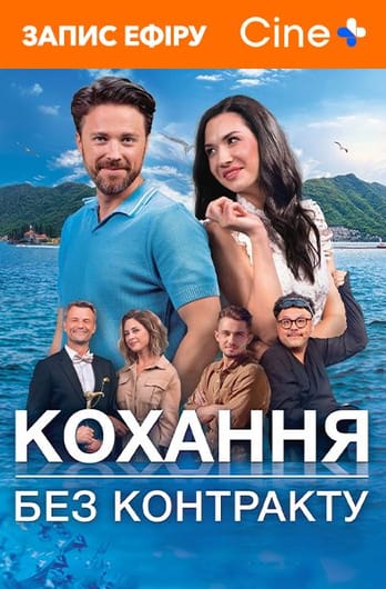 Кохання без контракту