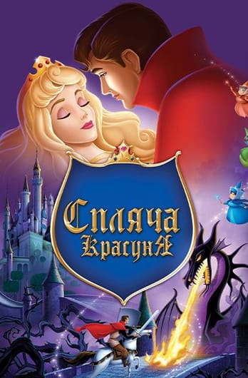 Спляча красуня