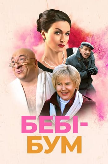 Бебі-бум