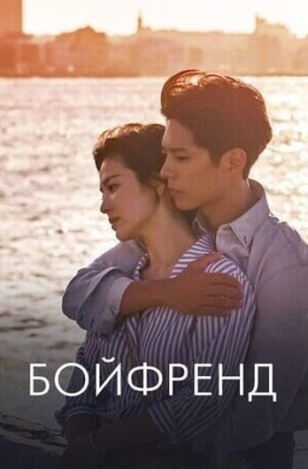 Бойфренд