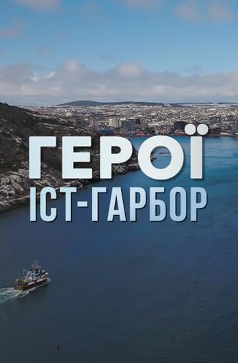 Герої Іст-Гарбор