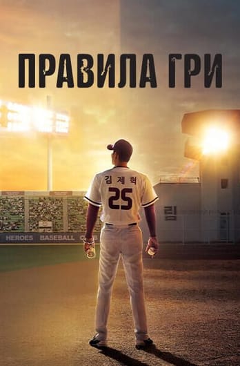 Правила гри у в'язниці