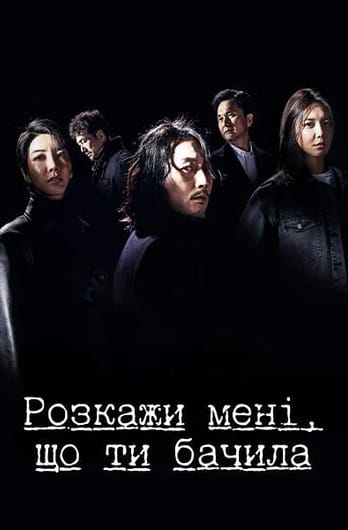 Розкажи мені, що ти бачила