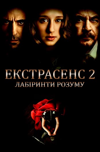 Екстрасенс 2: Лабіринти розуму