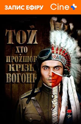 Той, хто пройшов крізь вогонь