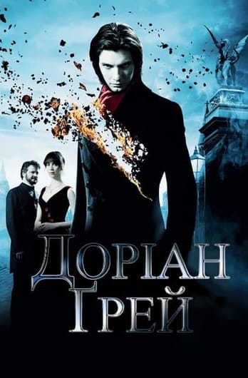 Доріан Ґрей