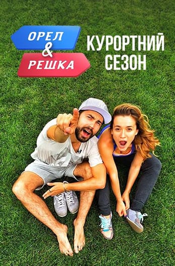 Орел і Решка. Курортний сезон