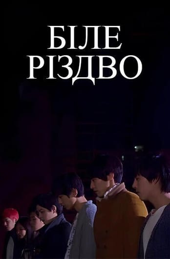 Біле Різдво