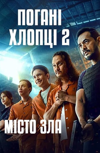 Погані хлопці 2: Місто зла