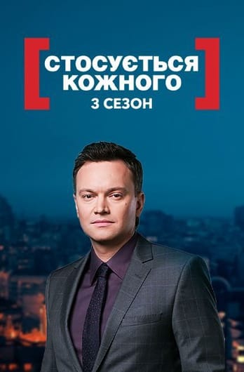 Стосується кожного 3 сезон