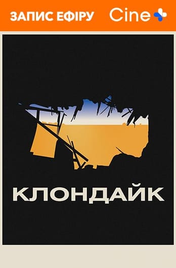 Клондайк