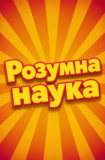 Розумна наука