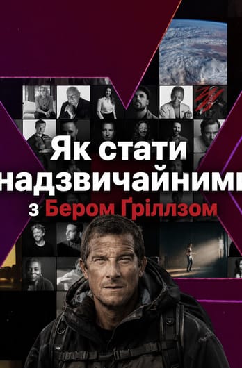 Становимся экстраординарными» с Беаром Гриллсом