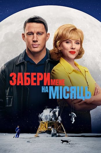 Забери мене на Місяць