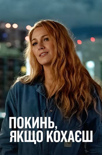 Покинь, якщо кохаєш