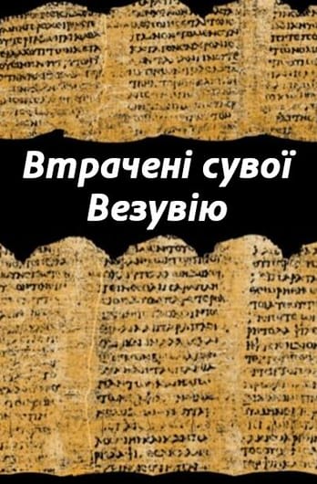 Втрачені сувої Везувію