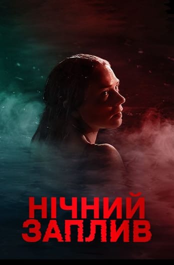 Нічний заплив