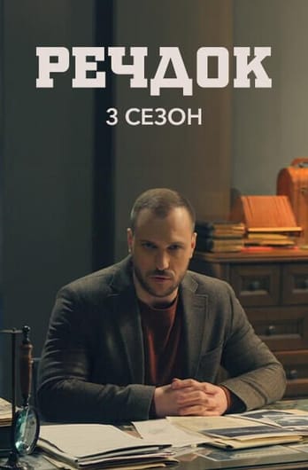 Речдок. 3 сезон