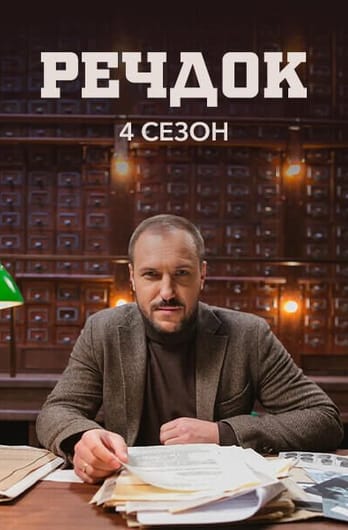 Речдок. 4 сезон