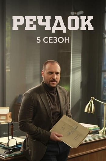 Речдок. 5 сезон