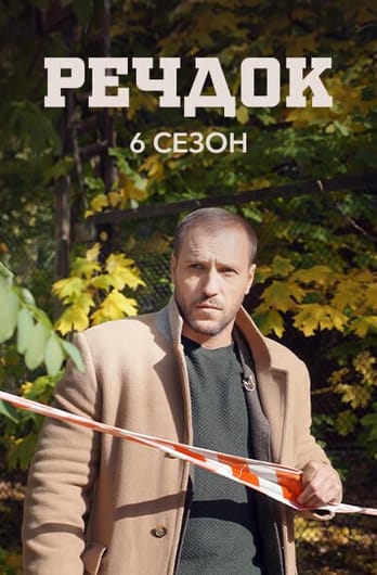 Речдок. 6 сезон