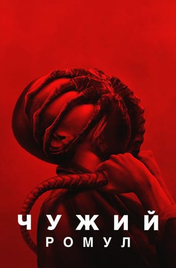 Чужий: Ромул