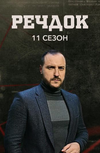 Речдок. 11 сезон