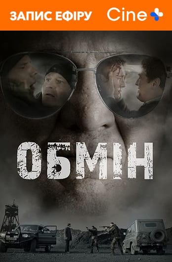 Обмін