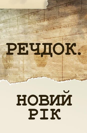 Veshdok. Novyy god