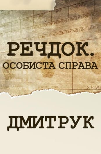 Речдок. Особиста справа. Дмитрук
