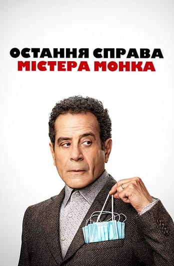 Остання справа містера Монка