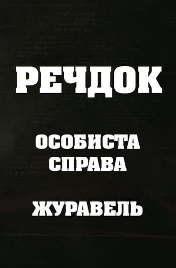 Veshdok. Lichnoye delo. Zhuraver