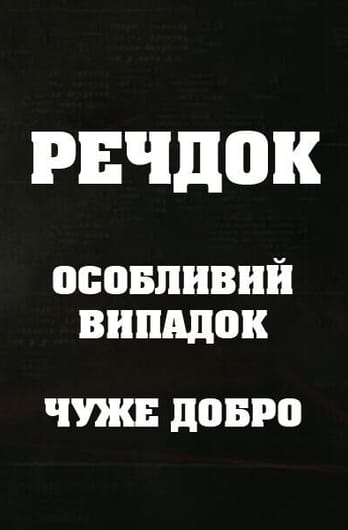 Veshdok. Osobyy sluchay. Chuzhoe dobro